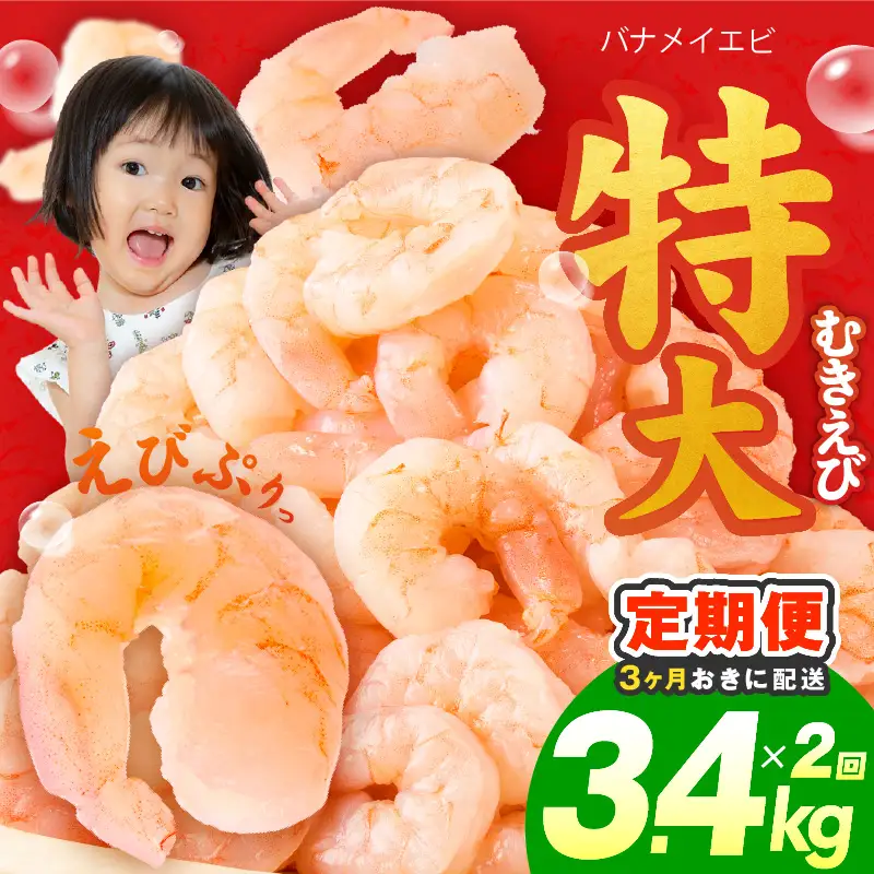 【分けて届く定期便】むきえび 総量 3.4kg 特大5Lサイズ