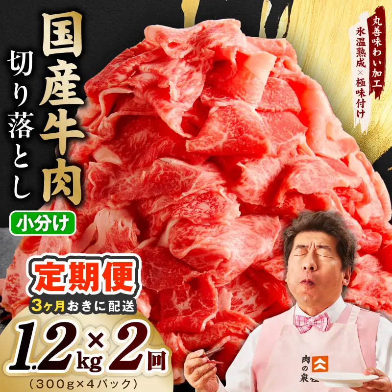 【分けて届く定期便】国産牛 切り落とし 1.2kg 小分け 300g×4P