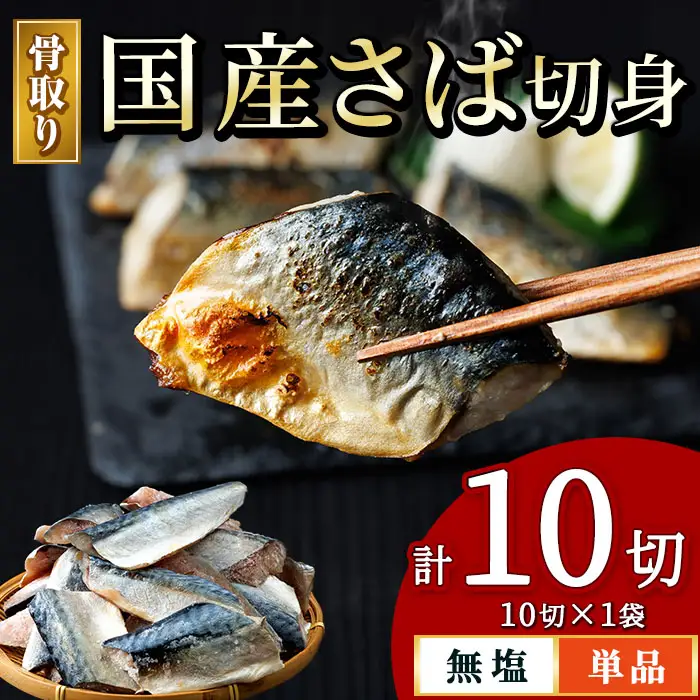 骨取り 国産 無塩 さば 切身(計10切) 鯖 サバ 骨なし 骨とり 冷凍食品 魚 魚介 小分け パラパラ冷凍 【AW-124】【丸正水産】