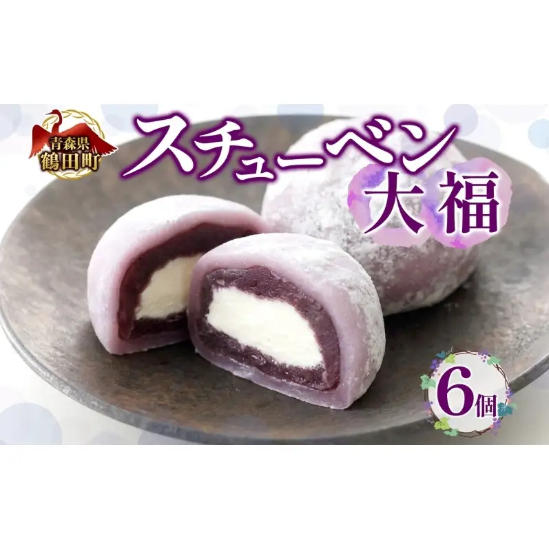 スチューベン大福 鶴田町産 お取り寄せ スイーツ 贈答用 生菓子 和菓子 和スイーツ 大福 おやつ デザート ギフト スイーツ お取り寄せ 冷凍 贈り物 東北 青森県 鶴田町