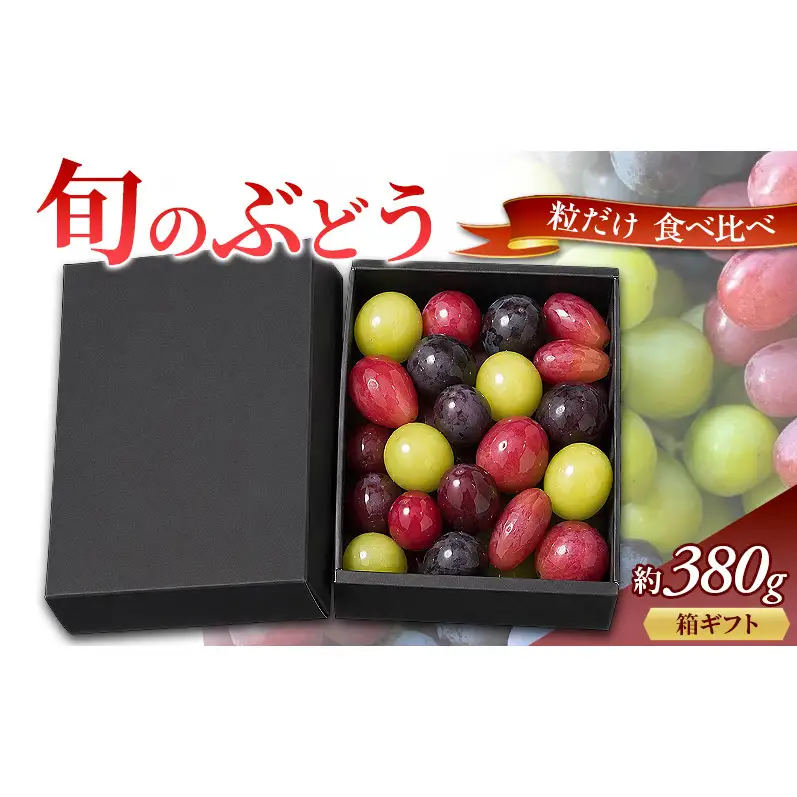 旬のぶどう 粒だけ 食べ比べ 箱ギフト 約380g 先行予約 産地直送 国産  ギフト 葡萄 ぶどう フルーツ 果物 数量限定 送料無料 人気 くだもの 期間限定