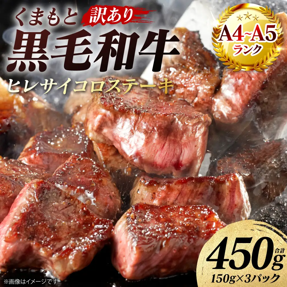 牛肉 【訳あり】 くまもと黒毛和牛 ヒレ サイコロ ステーキ 450g （150g×3パック） A4～A5ランク 牛肉