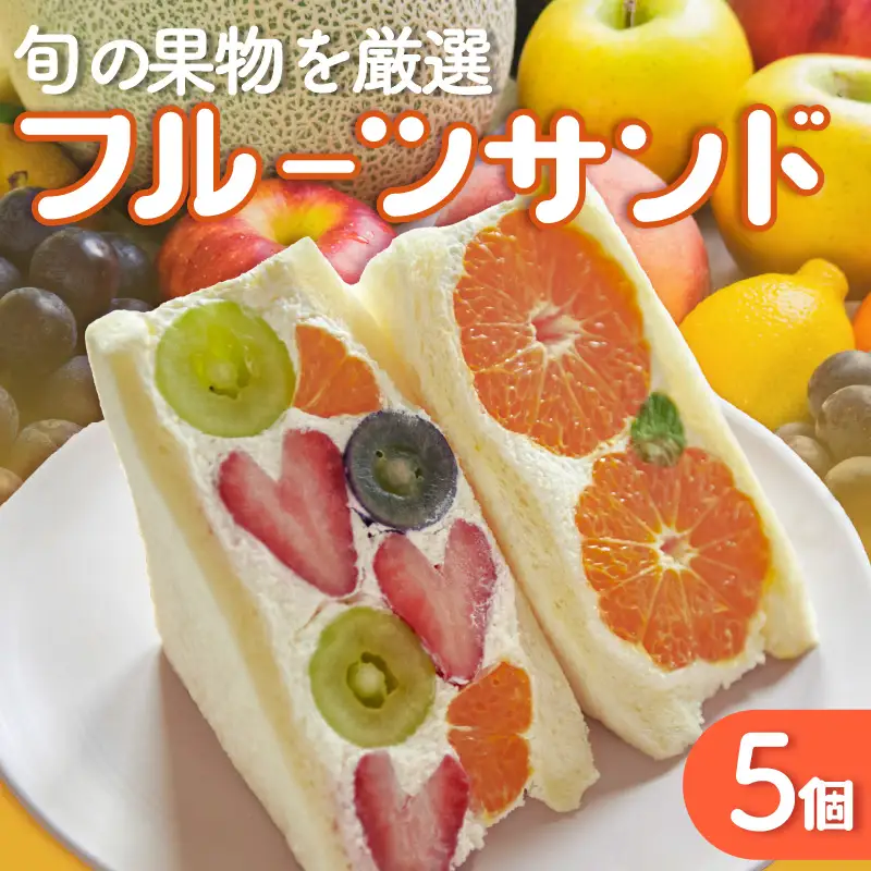 フルーツサンド5個入り【8月19日お届け】_52-193-1-9