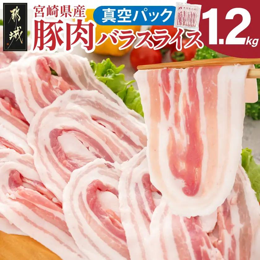 宮崎県産豚肉バラスライス1.2kg(真空)〔12-89-017-1200g-s〕_(都城市)