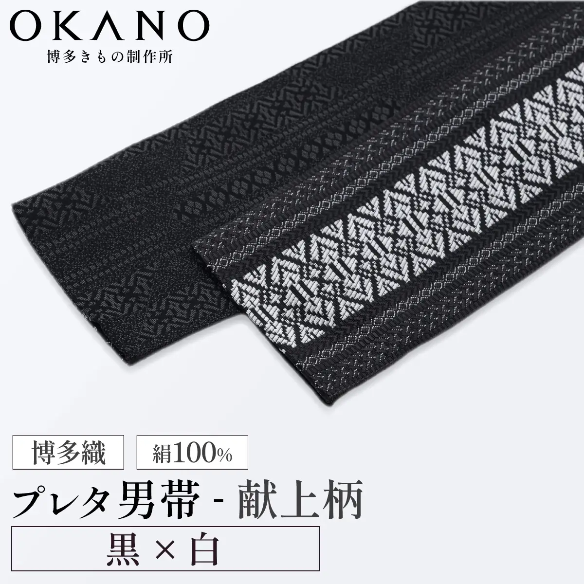 【黒×白】博多織 プレタ角帯（男帯） 献上柄【OKANO 博多きもの制作所】