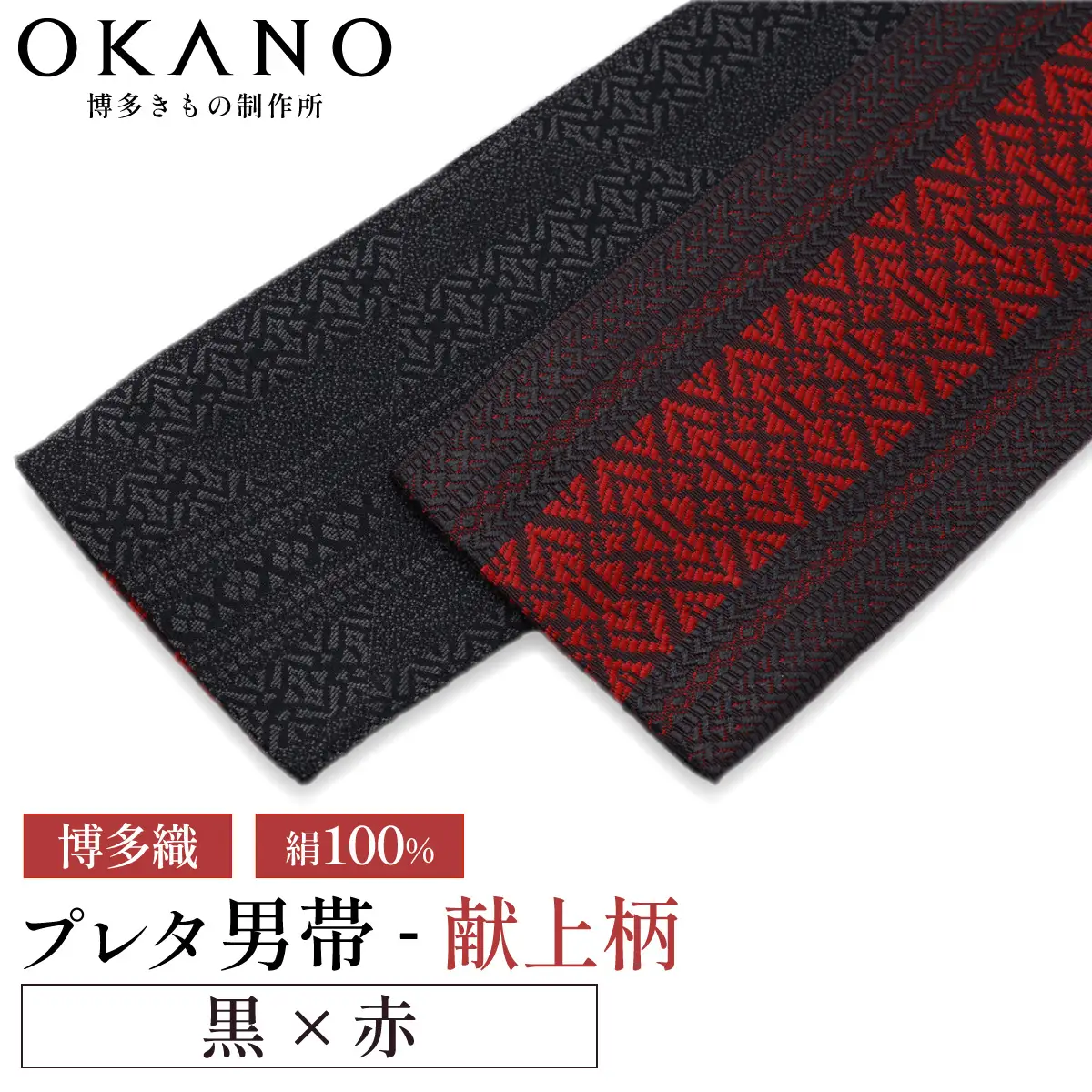 【黒×赤】博多織 プレタ角帯（男帯） 献上柄【OKANO 博多きもの制作所】