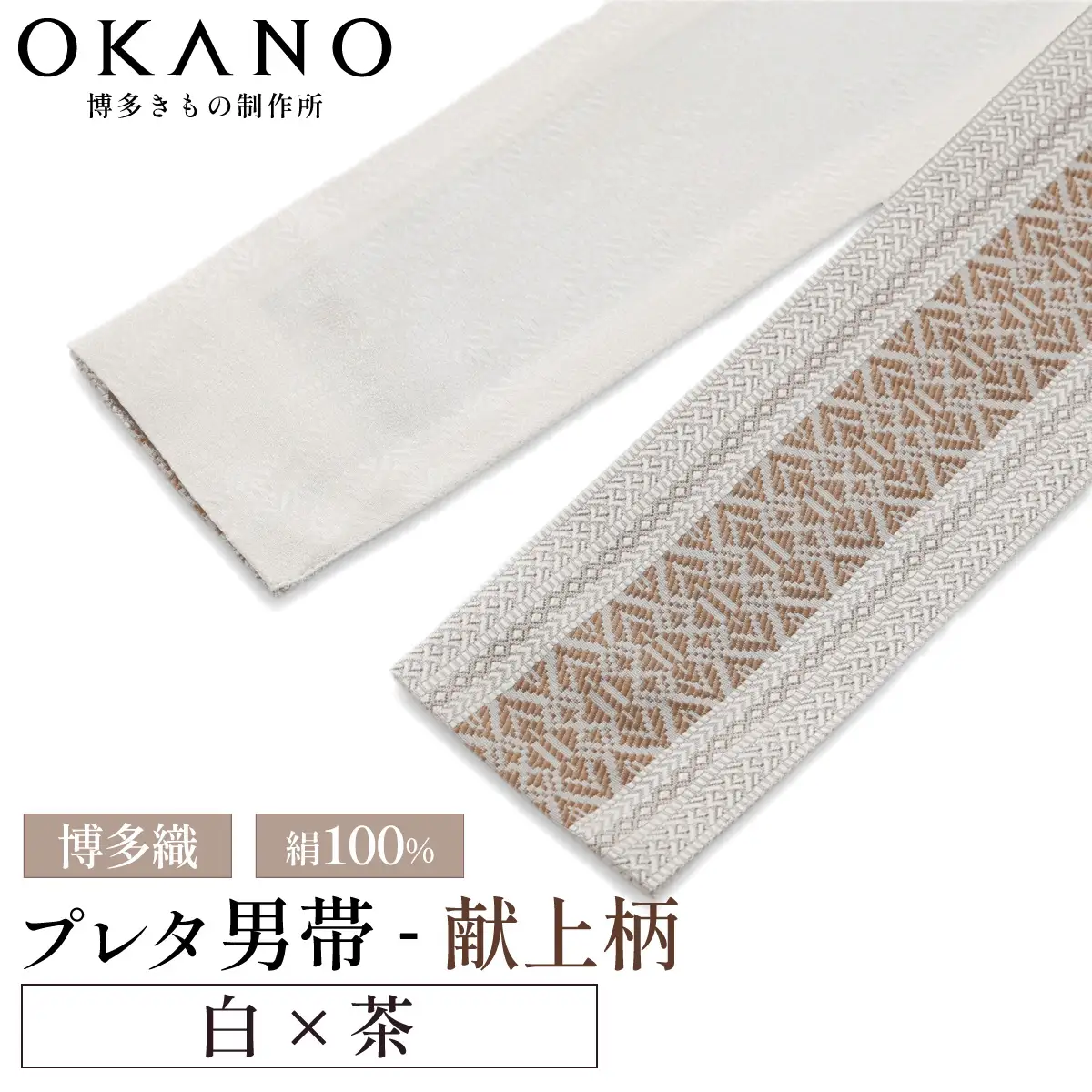 【白×茶】博多織 プレタ角帯（男帯） 献上柄【OKANO 博多きもの制作所】