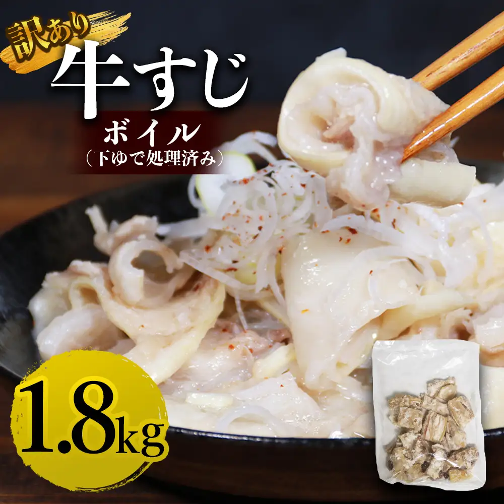 牛すじボイル (下ゆで処理済) 1.8kg
