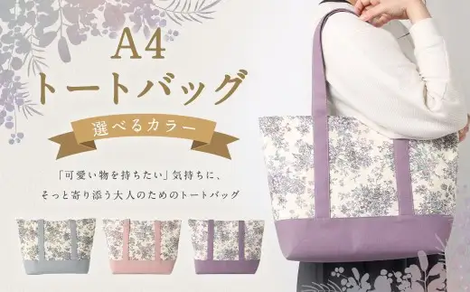【 パープル 】 リバティタナローン使用 A4トートバッグ トートバッグ オシャレ デザイン ファッション 収納 カバン かばん 鞄 バッグ バック