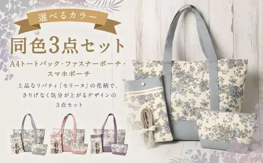 【 ピンク 】 リバティタナローン使用 A4トートバック ・ 20cm ファスナーポーチ ・ スマホポーチ 同色 3点セット オシャレ デザイン ファッション 収納 カバン かばん 鞄 バッグ バック ポーチ 小物 小物入れ 雑貨 セット