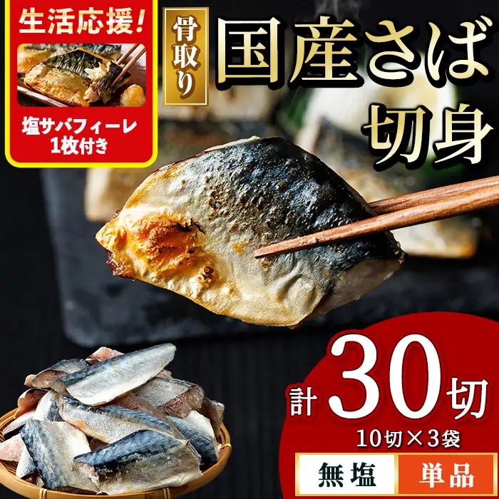 ＜生活応援 塩さばフィーレ付き！＞骨取り 国産 無塩 さば 切身(計30切) 鯖 サバ 骨なし 骨とり 冷凍食品 魚 魚介 小分け パラパラ冷凍 生活応援 【AW-125】【丸正水産】
