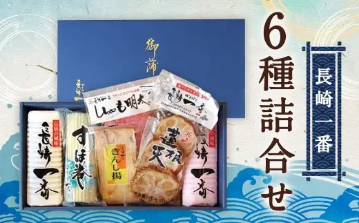 長崎一番6種詰合せ （ K-136 ） 蒲鉾 板付蒲鉾 かまぼこ 練り物 いわしすぼ巻 きんし揚 ししゃも明太天 蓮根天 魚 魚肉 魚介 大板 食べ比べ 詰め合わせ セット 贈り物 家庭用 ギフト プレゼント