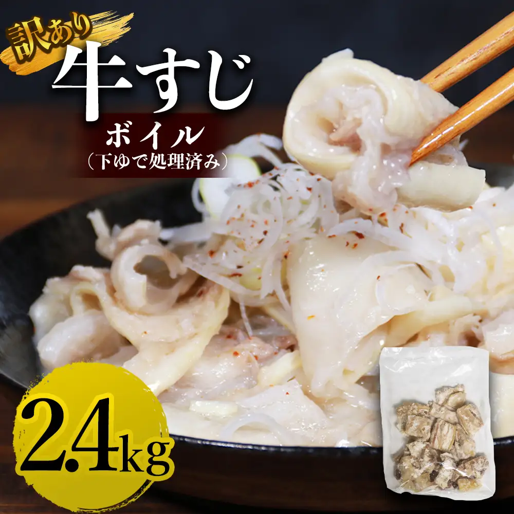 牛すじボイル (下ゆで処理済)2.4kg
