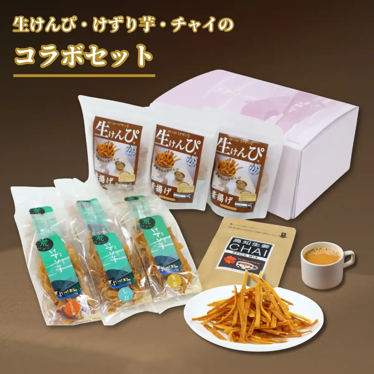 けずり芋と生けんぴとチャイのコラボセット（利休）