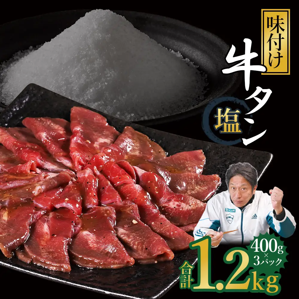 味付け牛タン 1.2kg (塩味 )