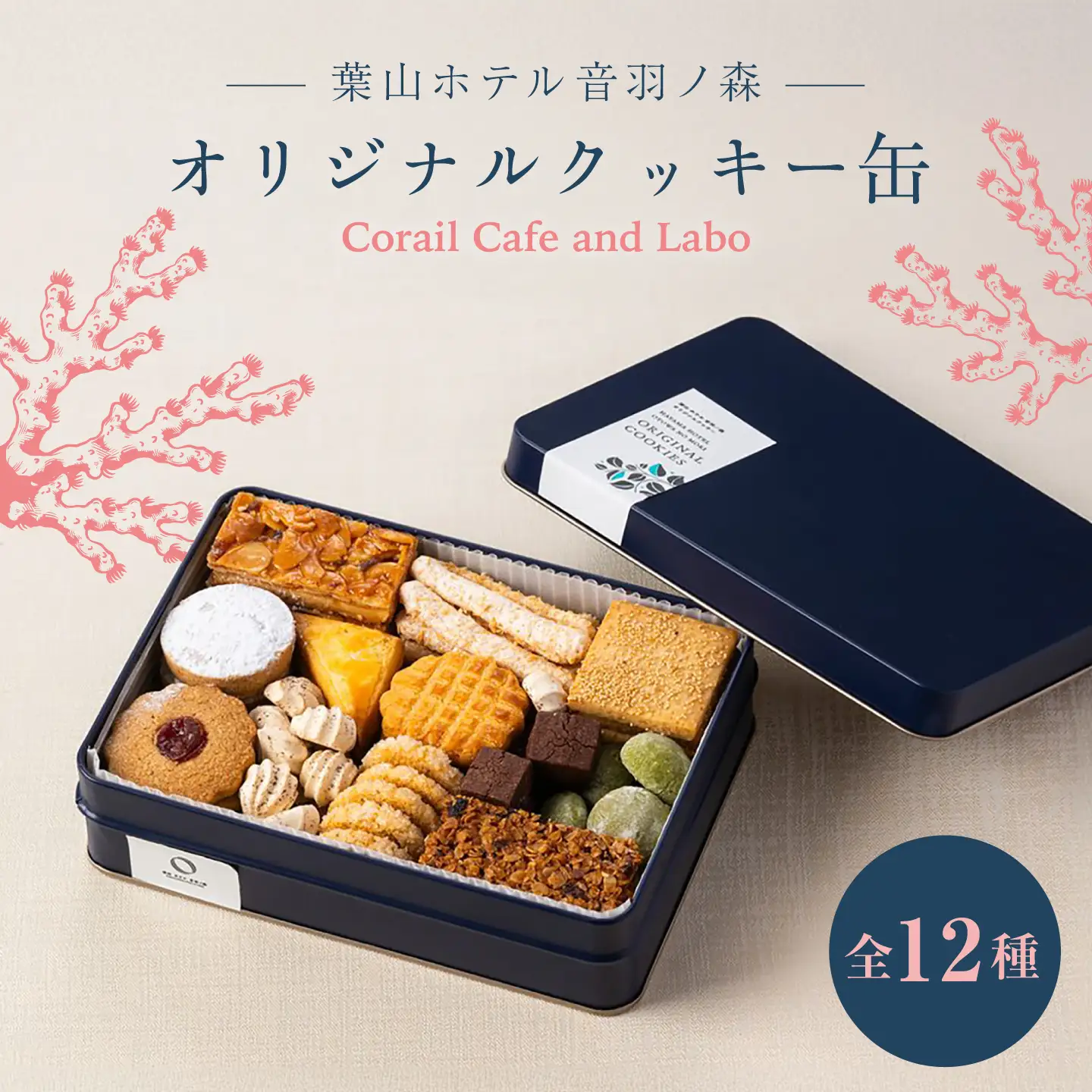 ホテルメイド オリジナルクッキー缶【葉山ホテル音羽ノ森】[ASCW001]