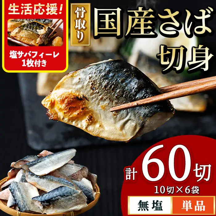 ＜生活応援 塩さばフィーレ付き！＞骨取り 国産 無塩 さば 切身(計60切) 鯖 サバ 骨なし 骨とり 冷凍食品 魚 魚介 小分け パラパラ冷凍 生活応援 【AW-126】【丸正水産】
