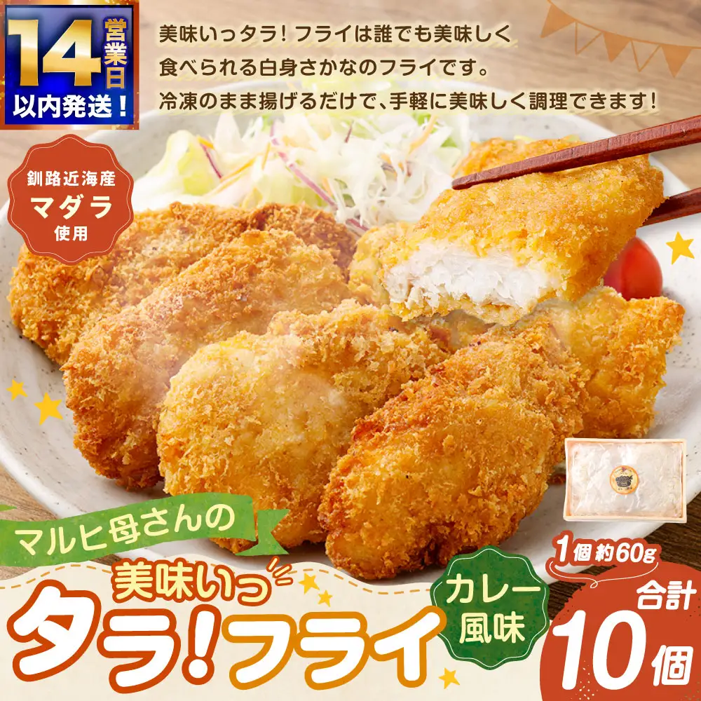 【 14営業日以内に発送 】 マルヒ母さんの美味いっタラ！ フライ ＜ カレー風味 ＞ 10個 （ 60g × 5個入 2箱 ） たら タラ 鱈 マダラ 魚 魚介類 海鮮 魚介 おつまみ おかず 簡単調理 ヘルシー 冷凍