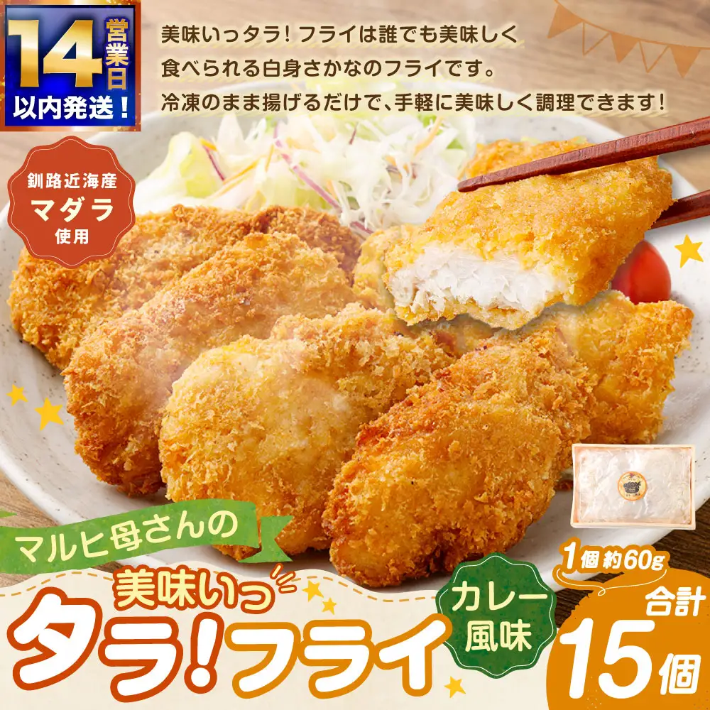 【 14営業日以内に発送 】 マルヒ母さんの美味いっタラ！ フライ ＜ カレー風味 ＞ 15個 （ 60g × 5個入 3箱 ） たら タラ 鱈 マダラ 魚 魚介類 海鮮 魚介 おつまみ おかず 簡単調理 ヘルシー 冷凍
