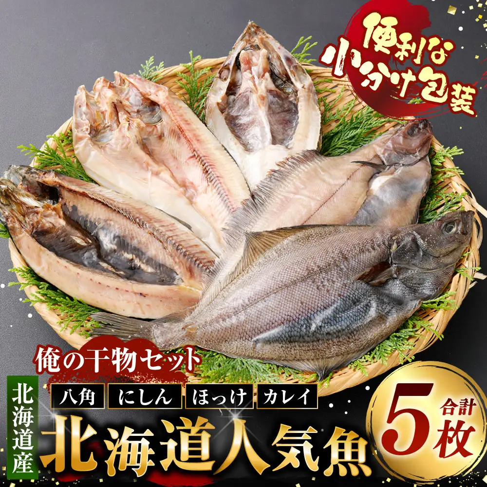 俺の干物セット 北海道人気魚 計5枚 （ 八角 ・ にしん ・ ほっけ ・ カレイ ） 干物 魚 魚介 魚介類 海鮮 おつまみ 晩酌 酒の肴 小分け包装 小分け 旨い 冷凍 セット 食べ比べ 詰め合わせ 国産 北海道産