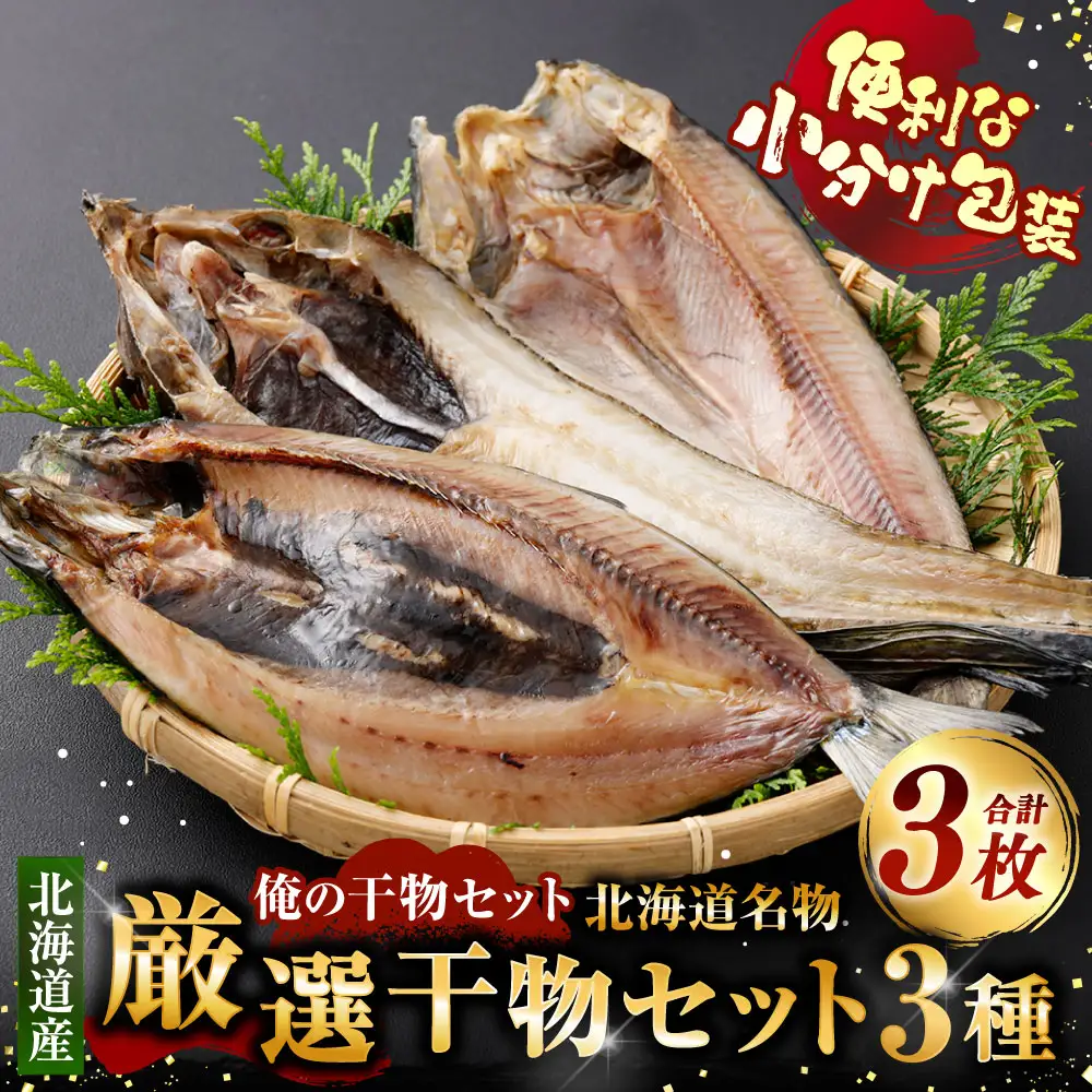 俺の干物セット 北海道名物 厳選干物セット 3種 計3枚 （ 八角 ・ にしん ・ ほっけ ） 干物 魚 魚介 魚介類 海鮮 おつまみ 晩酌 酒の肴 小分け包装 小分け 旨い 冷凍 セット 食べ比べ 詰め合わせ 国産 北海道産