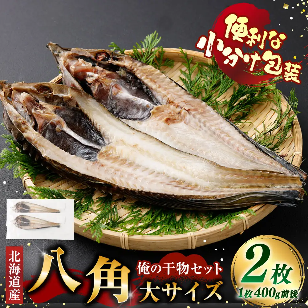 俺の干物セット 北海道産 八角 2枚 大サイズ （ 400g以上 ／ 1枚 ） 干物 魚 魚介 魚介類 海鮮 希少魚 おつまみ 晩酌 酒の肴 小分け包装 小分け 国産 冷凍