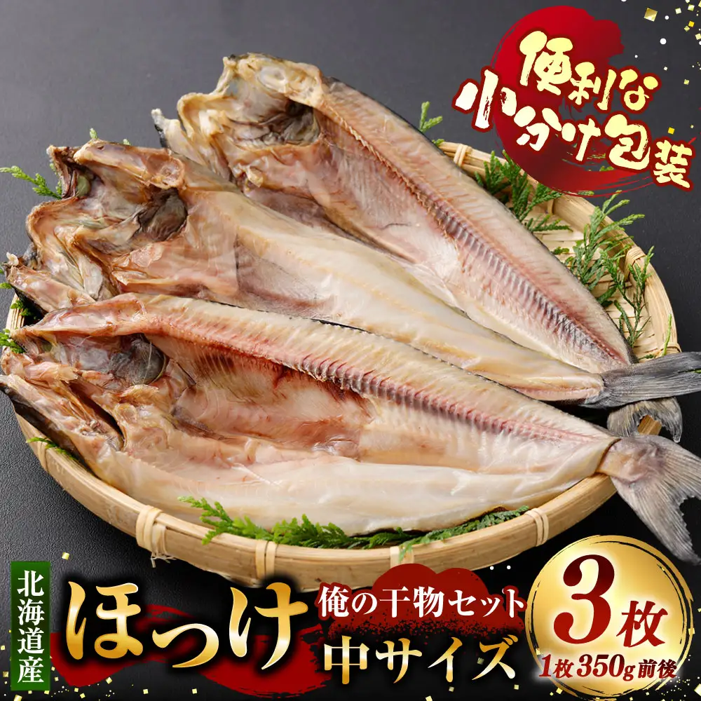 俺の干物セット 北海道産 ほっけ 3枚 中サイズ （ 350g前後 ／ 1枚 ） 干物 魚 魚介 魚介類 海鮮 おつまみ 晩酌 酒の肴 小分け包装 小分け 国産 冷凍 旨い