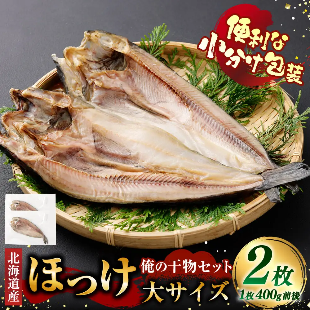 俺の干物セット 北海道産 ほっけ 2枚 大サイズ （ 400g以上 ／ 1枚 ） 干物 魚 魚介 魚介類 海鮮 おつまみ 晩酌 酒の肴 小分け包装 小分け 国産 冷凍 旨い