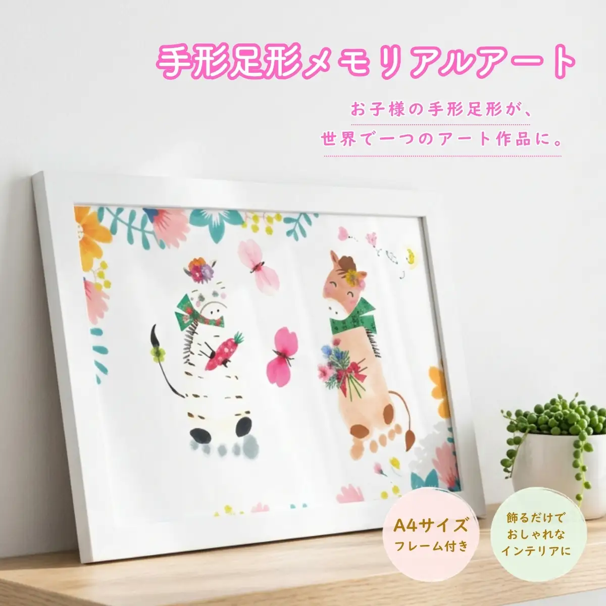 手形足形メモリアルアート(A4サイズ・フレーム付き)