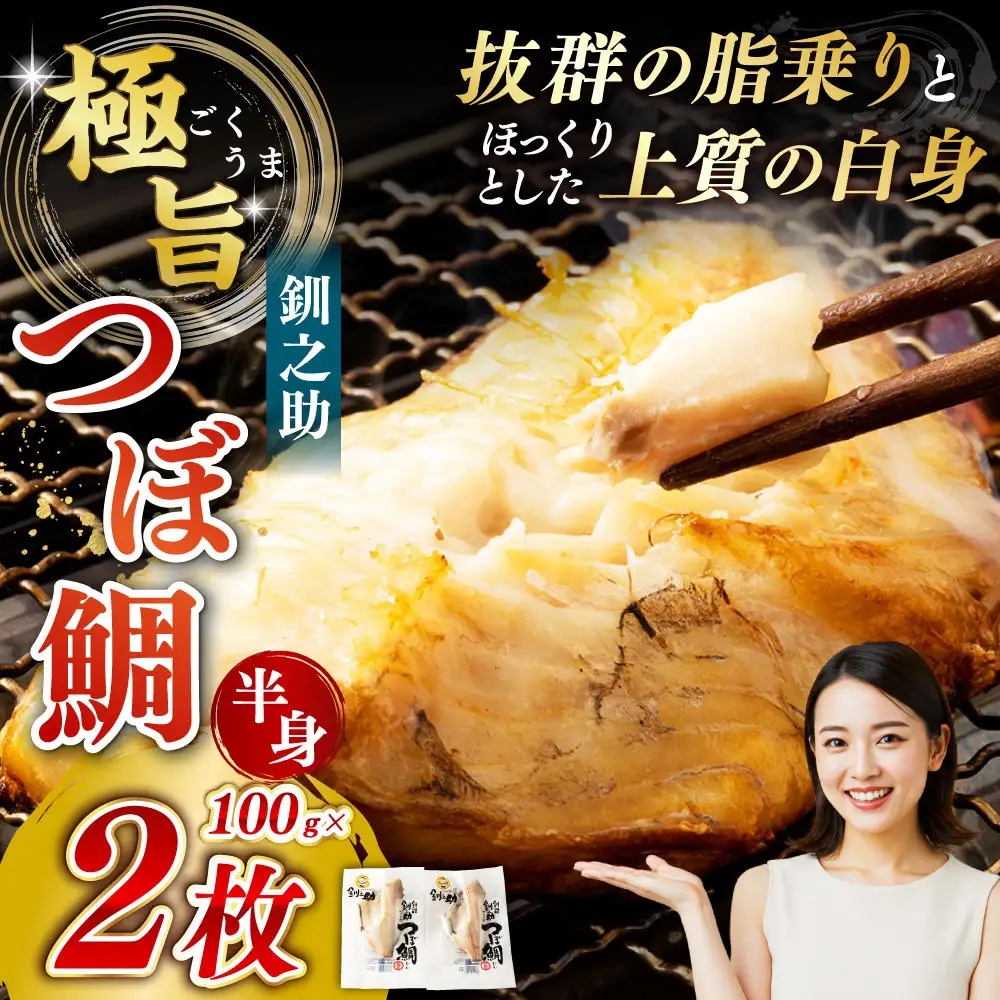 【 14営業日以内に発送 】 釧之助 極旨つぼだい半身 100g × 2パック 計200g タイ たい 鯛 つぼ鯛 魚 魚類 魚介 魚介類 海鮮 干物 一夜干し おつまみ 晩酌 おかず 冷凍