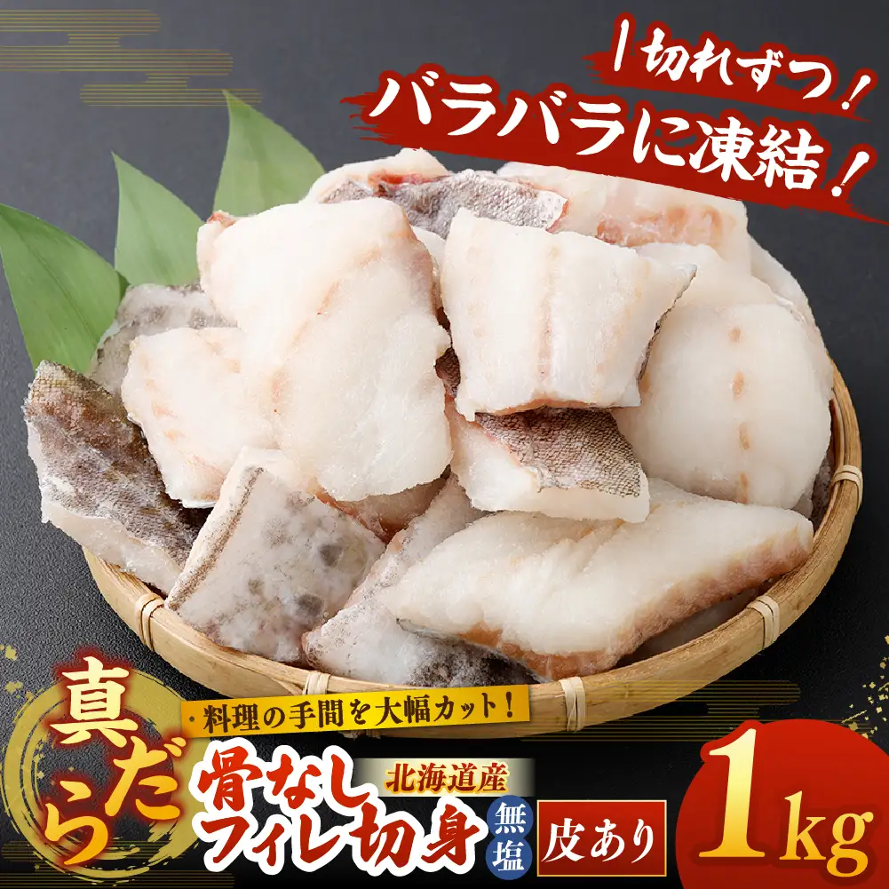 料理の手間を大幅カット！ 北海道産 真だら 骨なしフィレ切身 1kg 皮あり （ 約40g前後 ／ 個 ） 無塩 真鱈 タラ たら 鱈 骨なし 魚 魚介 魚介類 海鮮 冷凍 国産 おかず 切身