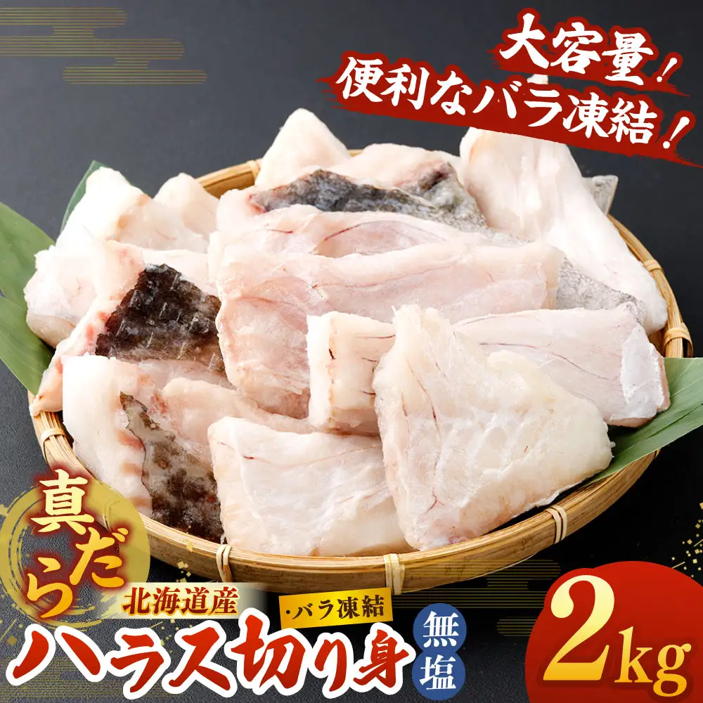 北海道産 真だら ハラス切り身 2kg 無塩 バラ凍結 真鱈 タラ たら 鱈 魚 魚介 魚介類 海鮮 冷凍 国産 おかず 切身 大容量