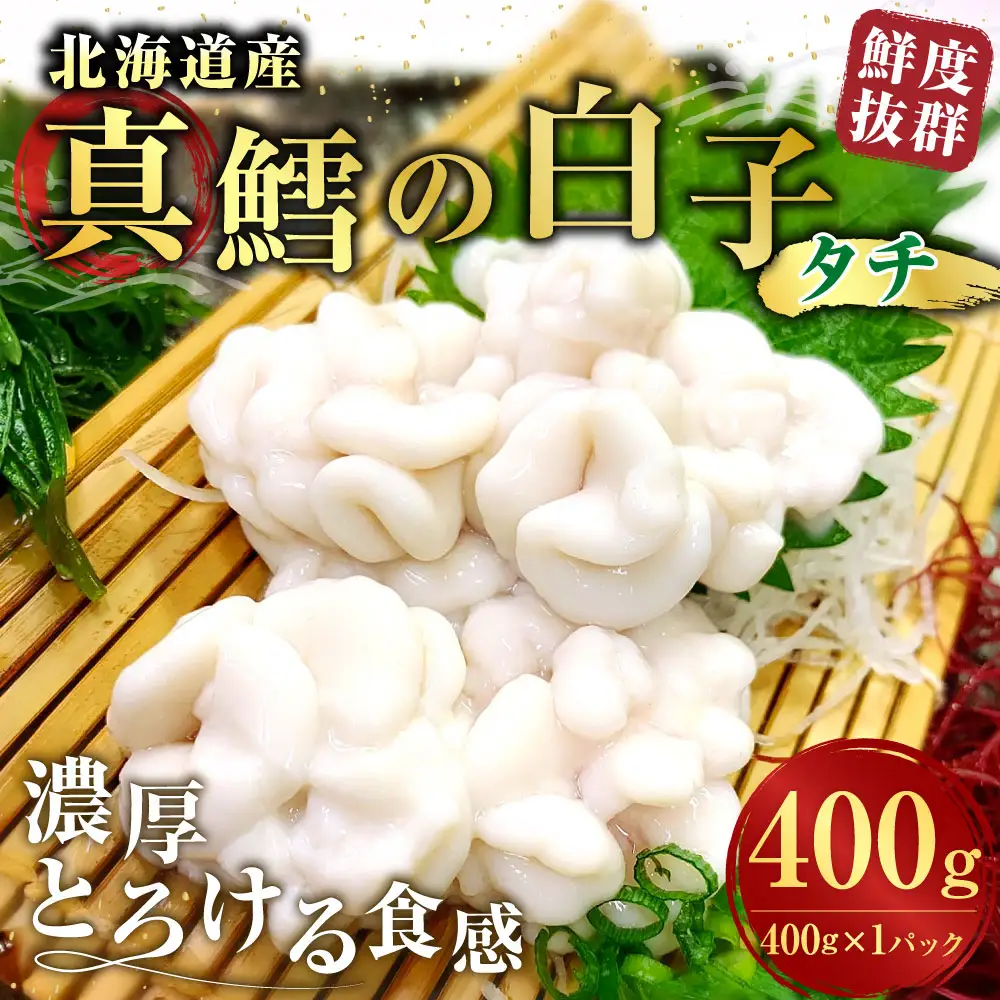 先行予約 冷蔵便 【 鮮度抜群 】 北海道産 真鱈の白子 （ タチ ） 400g × 1パック 濃厚とろける食感 白子 真だら 真鱈 タラ たら 鱈 魚 魚介 魚介類 海鮮 おつまみ 晩酌 酒の肴 贈り物 ギフト 国産 冷蔵 【 2026年10月上旬より順次発送 】