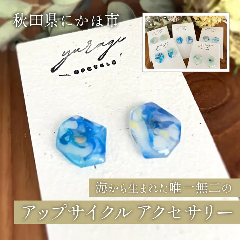 【選べる一点もの】秋田県にかほ市の海から生まれた 唯一無二のアップサイクルアクセサリー【数量限定】海洋プラスチック再生 シードペーパー付き サステナブル