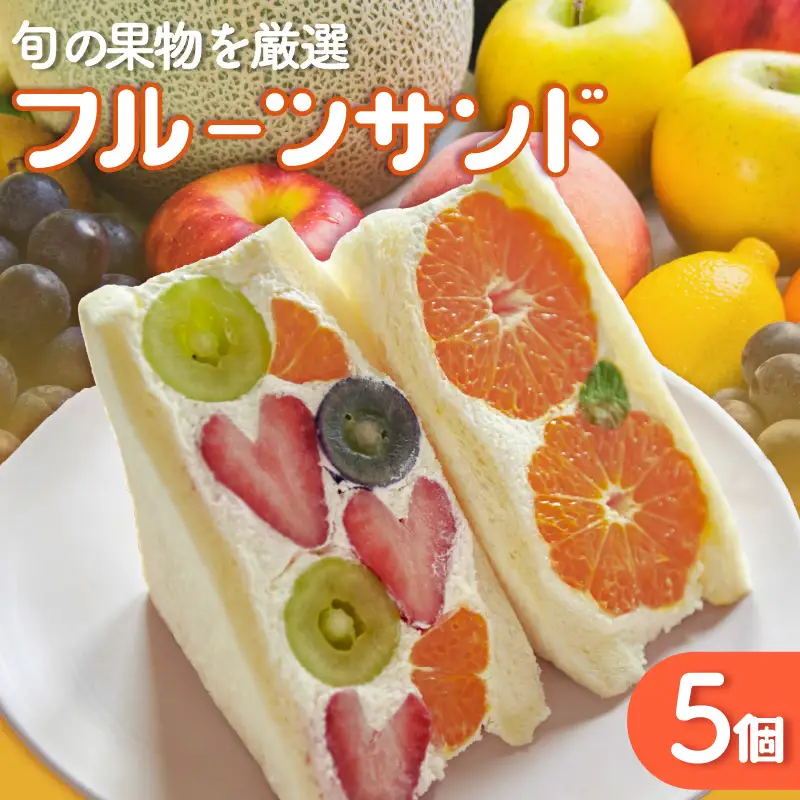 フルーツサンド5個入り【8月5日お届け】_52-193-1-8