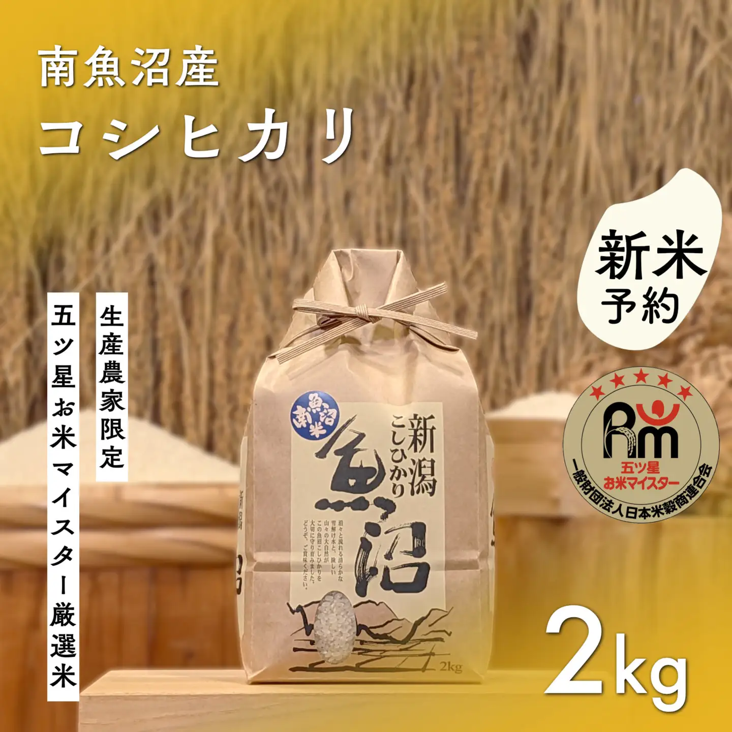 【令和8年産新米予約】「五つ星お米マイスター」の南魚沼産コシヒカリ　精米２kg【2026年10月上旬より1ヶ月以内に順次発送予定】