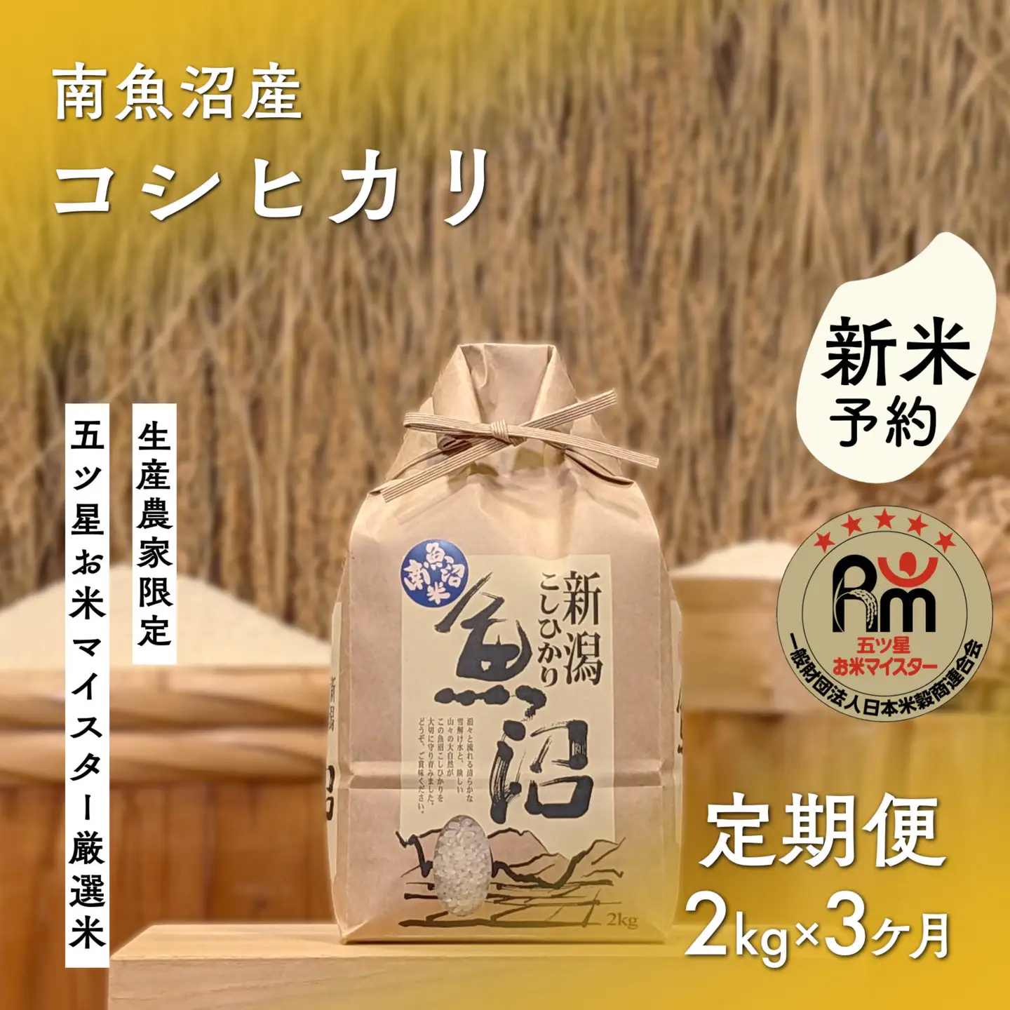 【令和8年産新米予約】「五つ星お米マイスター」の南魚沼産コシヒカリ　精米２kg×３回（毎月定期便）【2026年10月上旬より1ヶ月以内に順次発送予定】