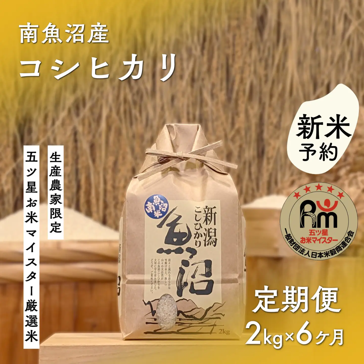 【令和8年産新米予約】「五つ星お米マイスター」の南魚沼産コシヒカリ　精米２kg×６回（毎月定期便）【2026年10月上旬より1ヶ月以内に順次発送予定】