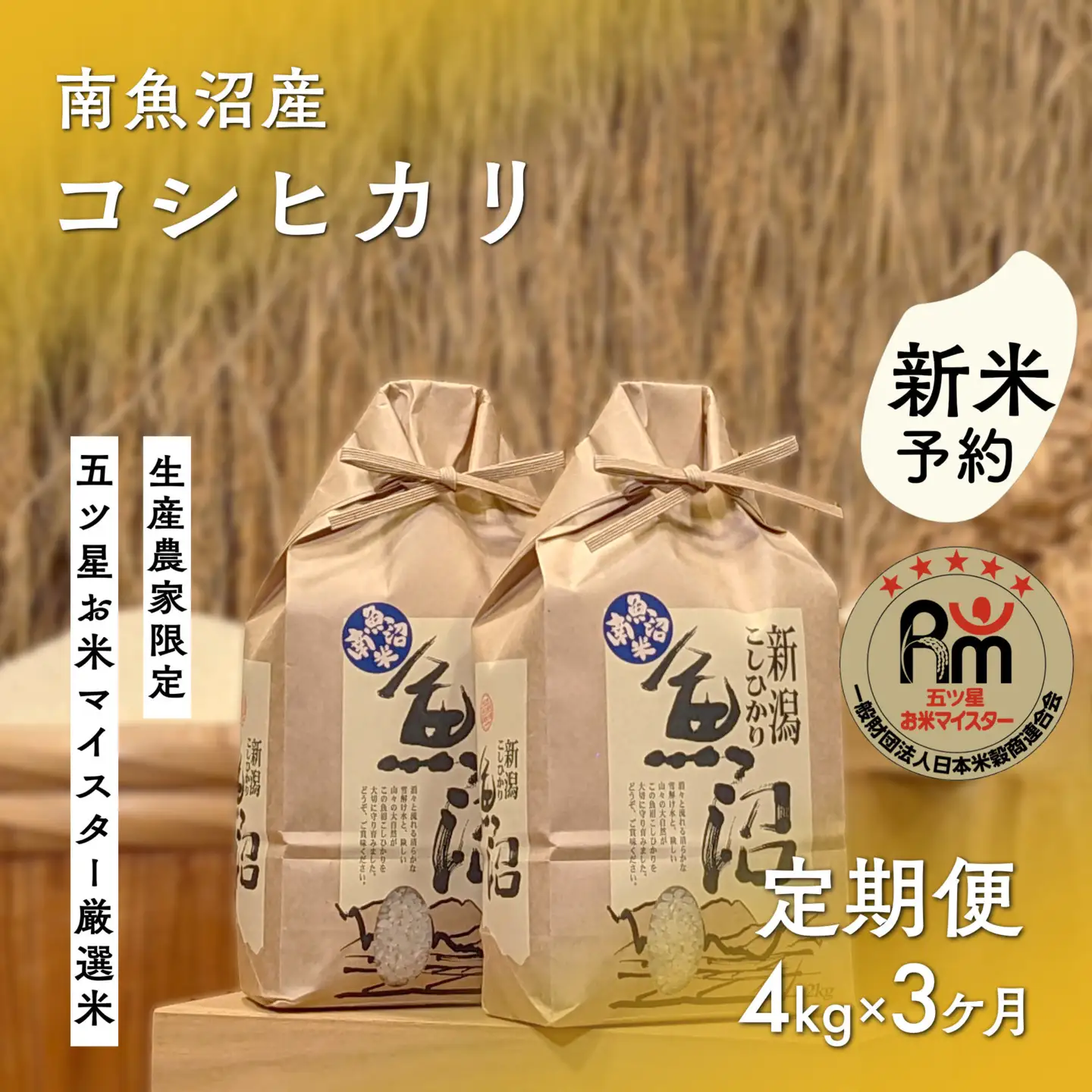 【令和8年産新米予約】「五つ星お米マイスター」の南魚沼産コシヒカリ　精米４kg（２kg×２個）×３回（毎月定期便）【2026年10月上旬より1ヶ月以内に順次発送予定】