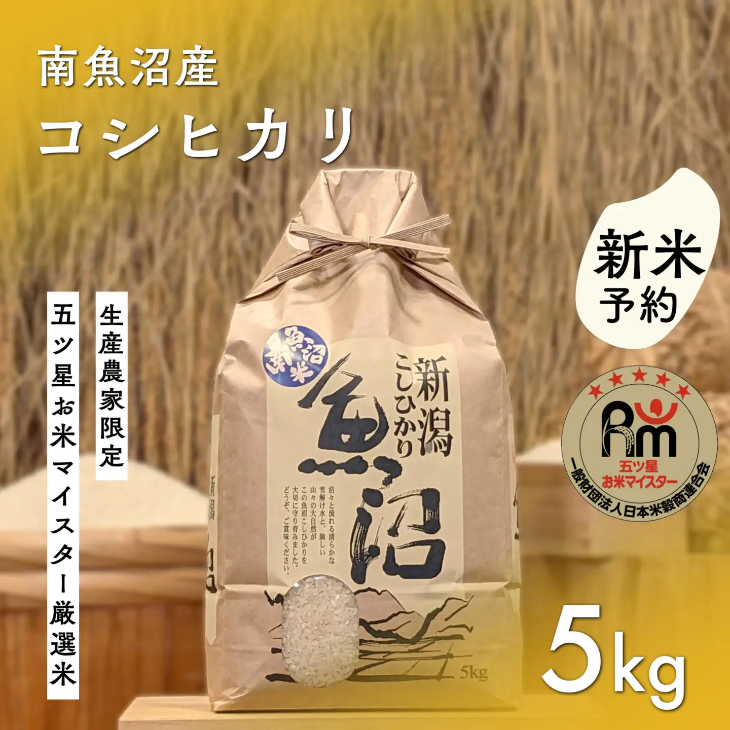 【令和8年産新米予約】「五つ星お米マイスター」の南魚沼産コシヒカリ　精米5kg【2026年10月上旬より1ヶ月以内に順次発送予定】