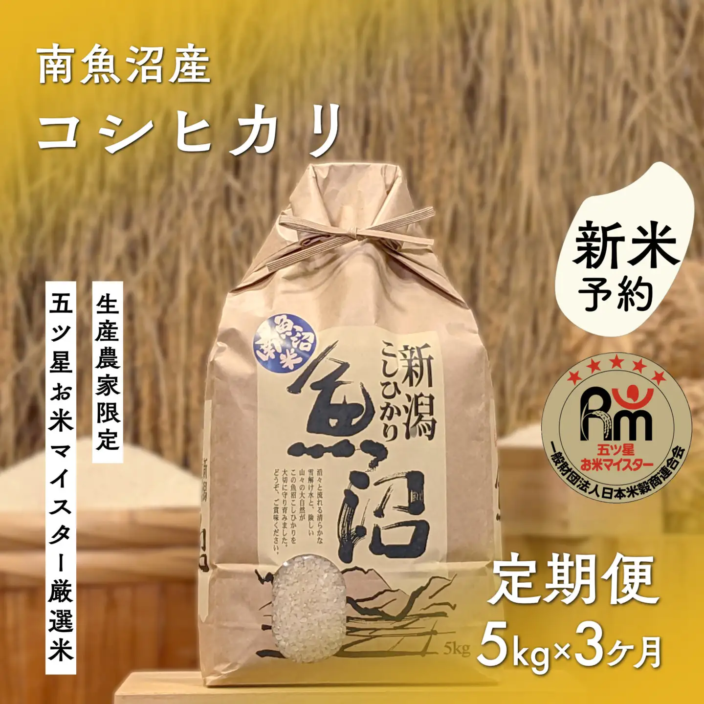 【令和8年産新米予約】「五つ星お米マイスター」の南魚沼産コシヒカリ　精米5kg×３回（毎月定期便）【2026年10月上旬より1ヶ月以内に順次発送予定】