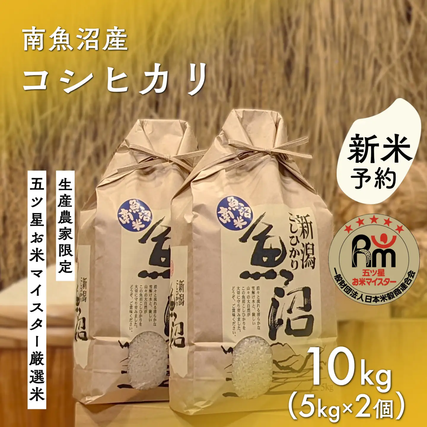 【令和8年産新米予約】「五つ星お米マイスター」の南魚沼産コシヒカリ　精米10kg（５kg×２個）【2026年10月上旬より1ヶ月以内に順次発送予定】