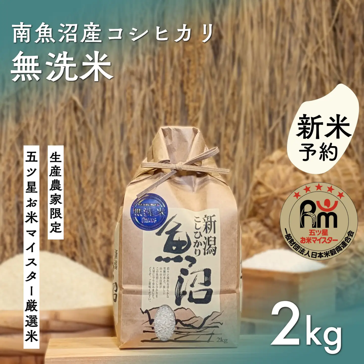 【令和8年産新米予約】「五つ星お米マイスター」の南魚沼産コシヒカリ　無洗米２kg【2026年10月上旬より1ヶ月以内に順次発送予定】