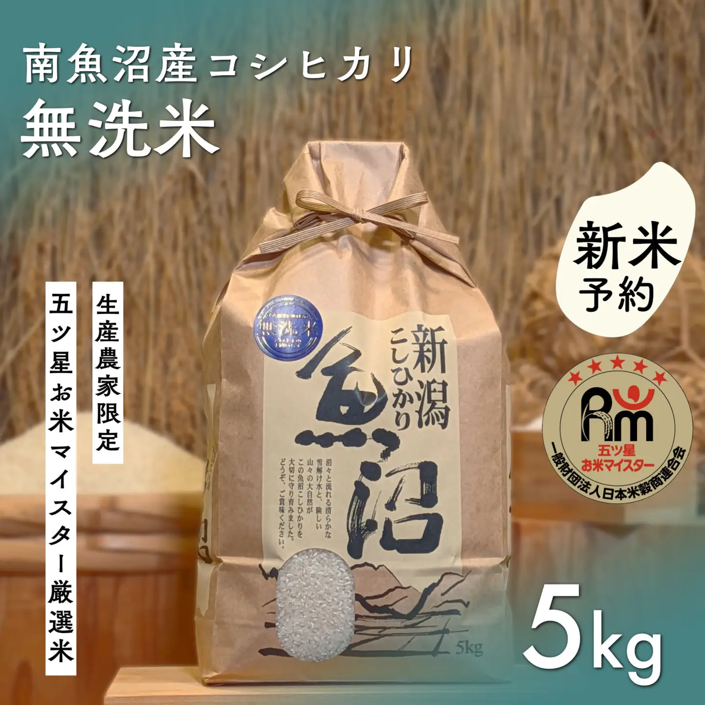 【令和8年産新米予約】「五つ星お米マイスター」の南魚沼産コシヒカリ　無洗米５kg【2026年10月上旬より1ヶ月以内に順次発送予定】