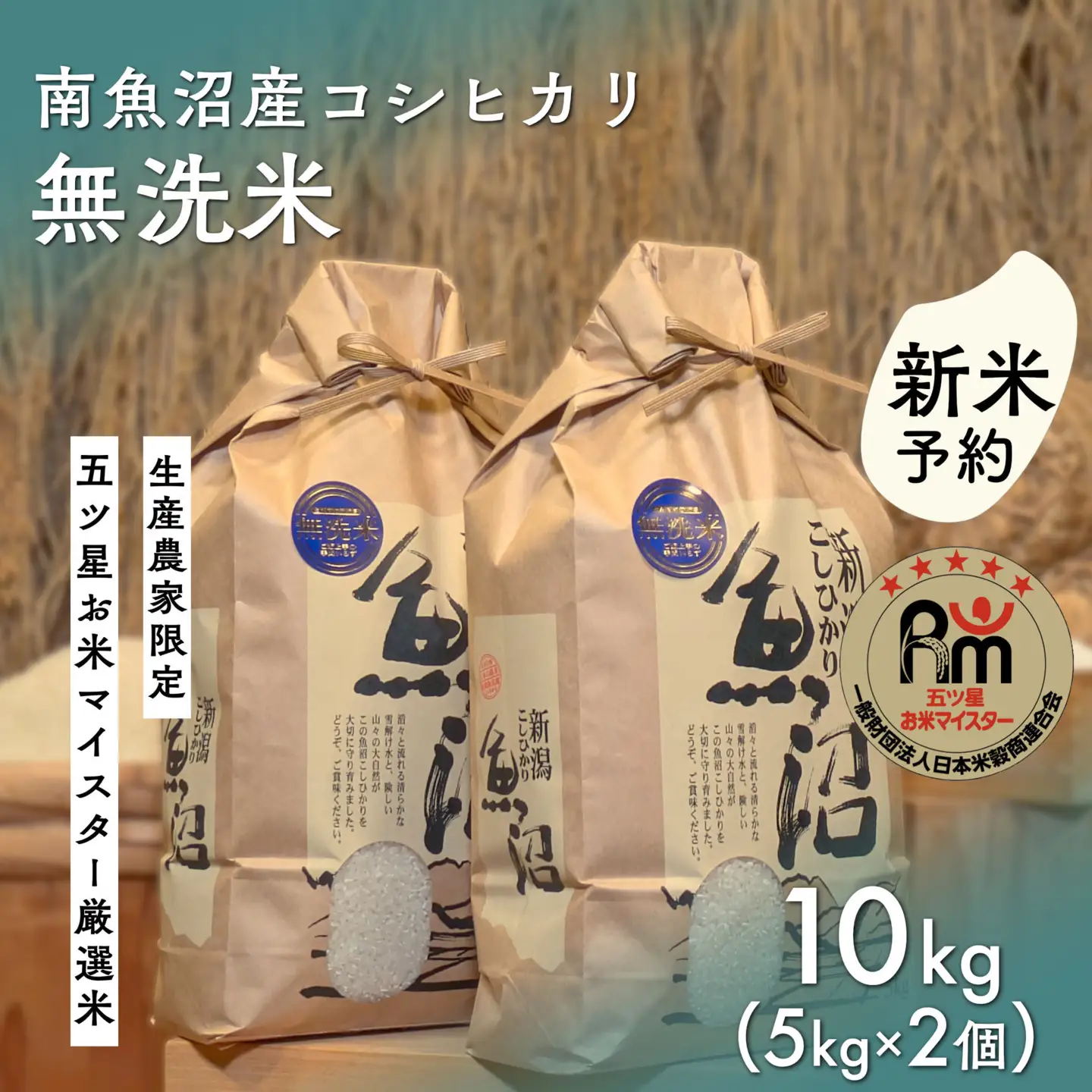【令和8年産新米予約】「五つ星お米マイスター」の南魚沼産コシヒカリ　無洗米10kg（５kg×２個）【2026年10月上旬より1ヶ月以内に順次発送予定】