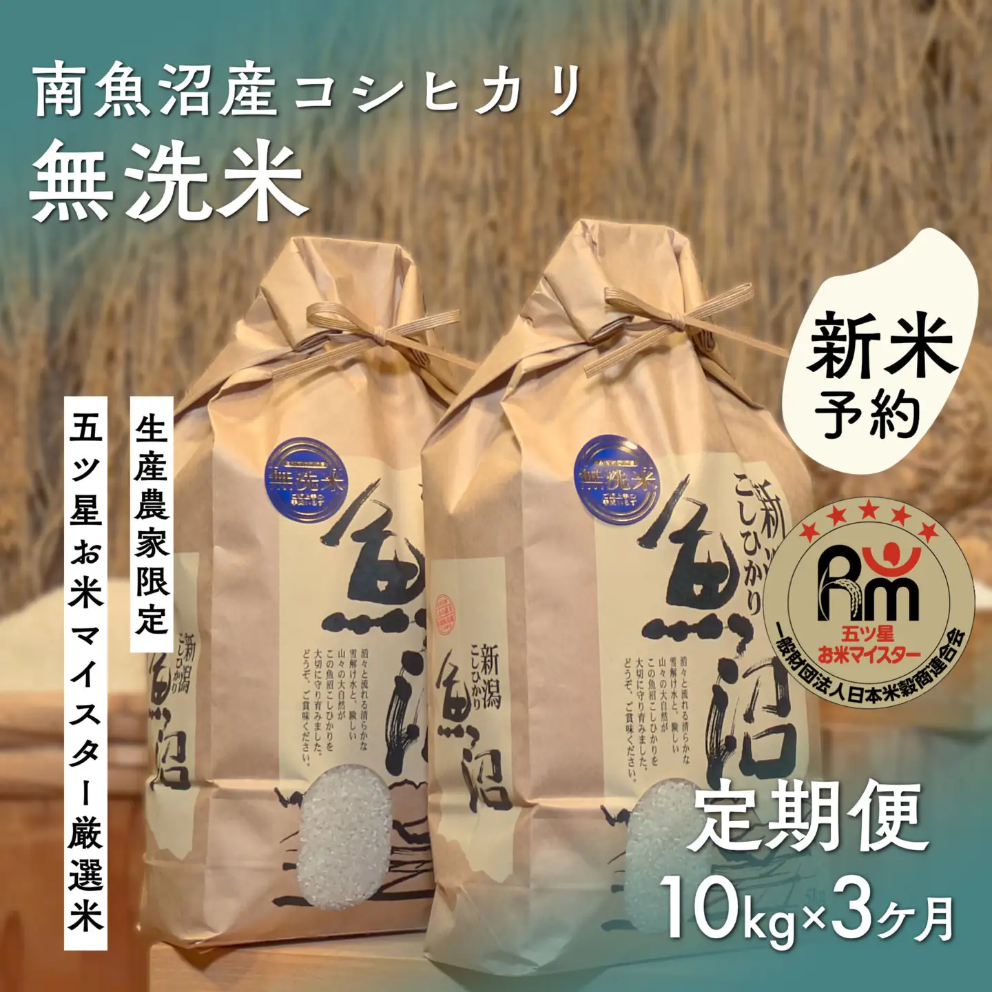 【令和8年 新米予約】「五つ星お米マイスター」の南魚沼産コシヒカリ　無洗米10kg（５kg×２個）×３回（毎月定期便）【2026年10月上旬より1ヶ月以内に順次発送予定】｜コシヒカリ