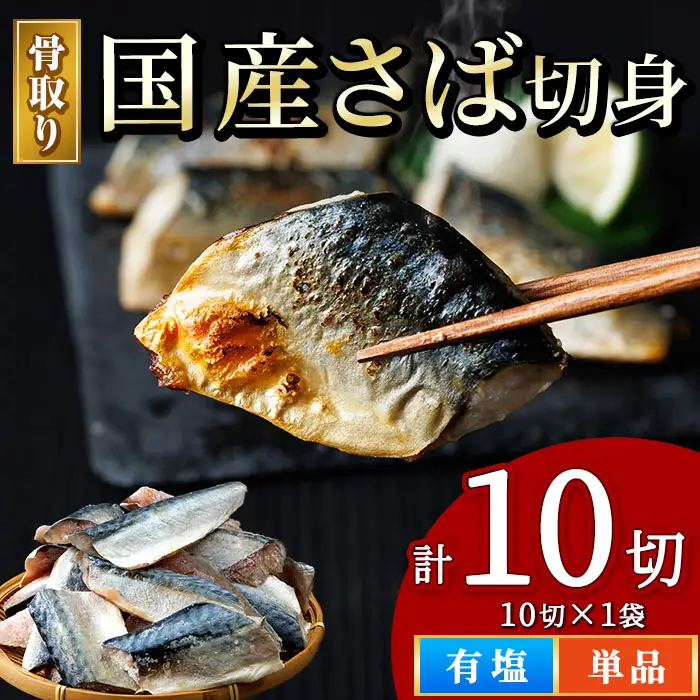 骨取り 国産 塩 さば 切身(計10切) 鯖 サバ 骨なし 骨とり 冷凍食品 魚 魚介 小分け パラパラ冷凍 生活応援 【AW-128】【丸正水産】