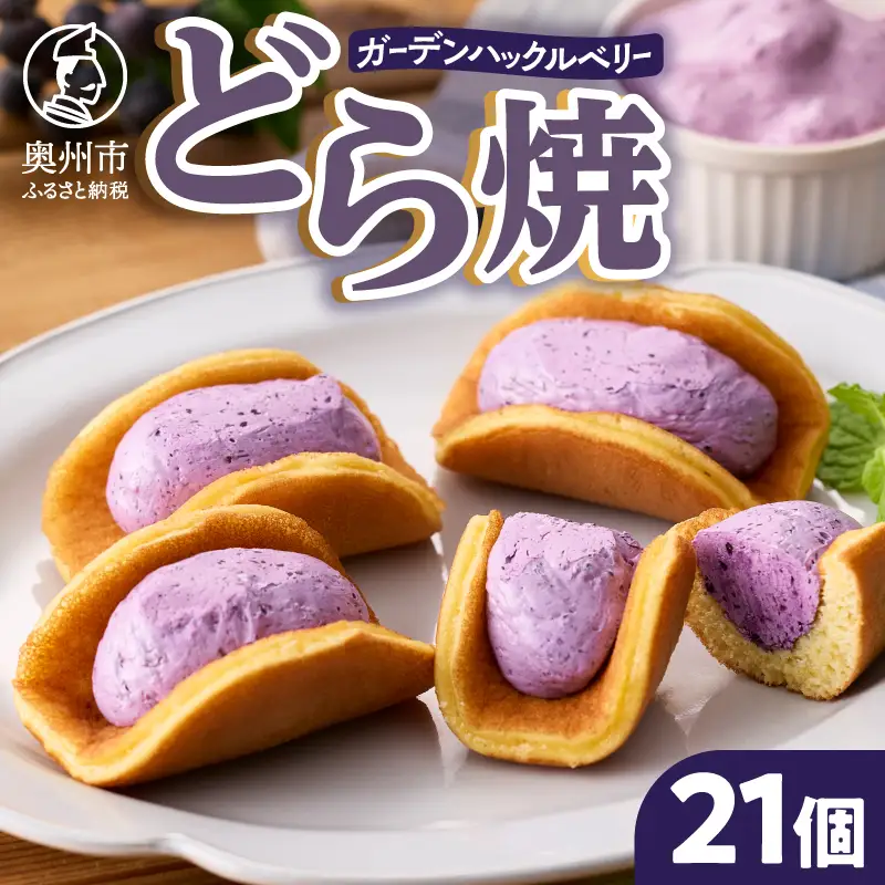 ガーデンハックルベリーどら焼 21個入り 冷蔵  [N0017]