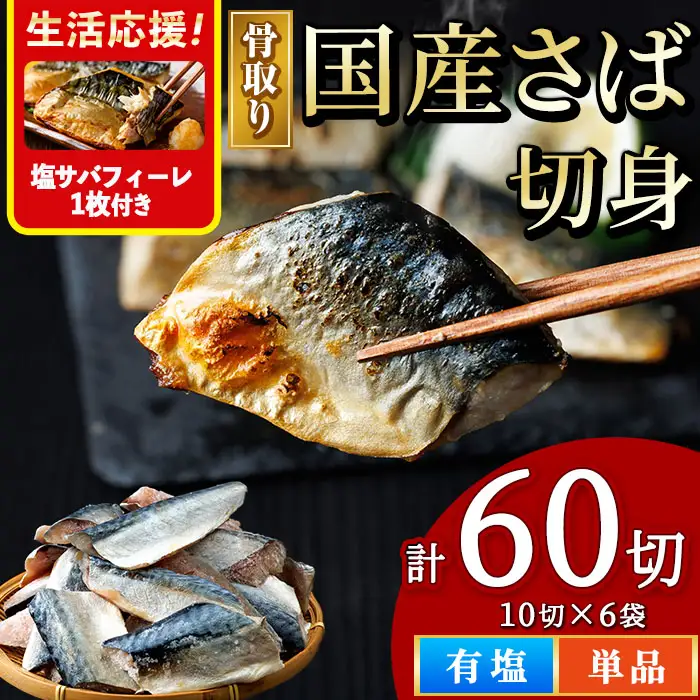 ＜塩さばフィーレ付き！＞骨取り 国産 塩 さば 切身(計60切) 鯖 サバ 骨なし 骨とり 冷凍食品 魚 魚介 小分け パラパラ冷凍 【AW-130】【丸正水産】