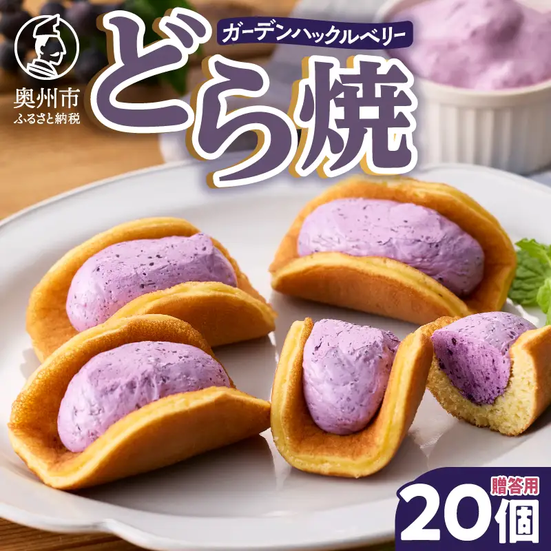 ガーデンハックルベリーどら焼(箱入り) 20個入り 贈答用 冷蔵 [N0018]